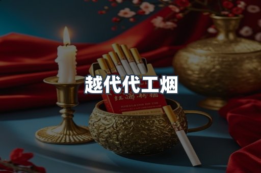 越代代工烟